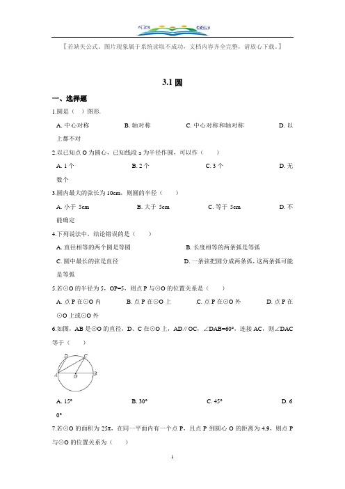 北师大版九年级数学下册第三章圆周周测1(3.1).doc