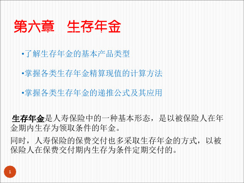 6.生存年金解析