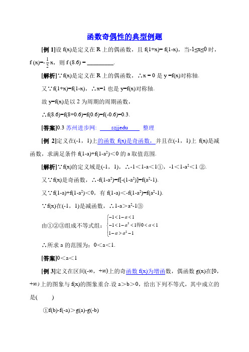 函数奇偶性的典型例题