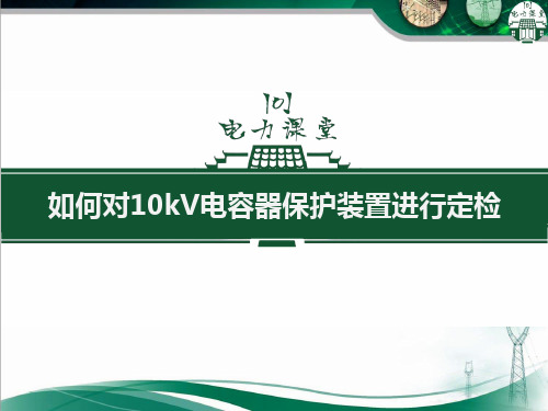 如何对10kV电容器保护进行定检