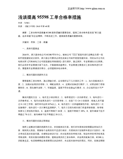 浅谈提高95598工单合格率措施