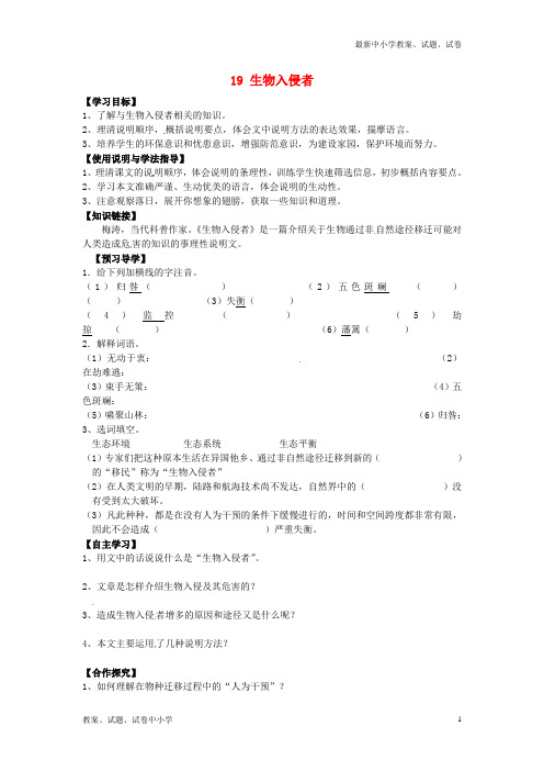 【精品】八年级语文上册19生物入侵者导学案新人教版