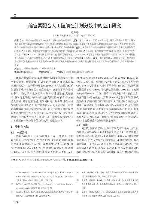 缩宫素配合人工破膜在计划分娩中的应用研究