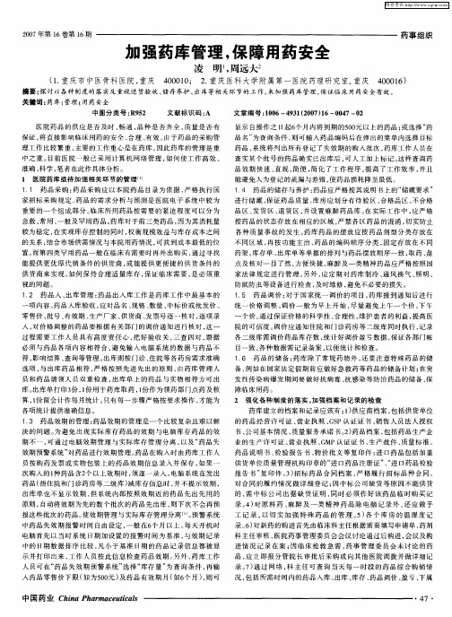 加强药库管理,保障用药安全