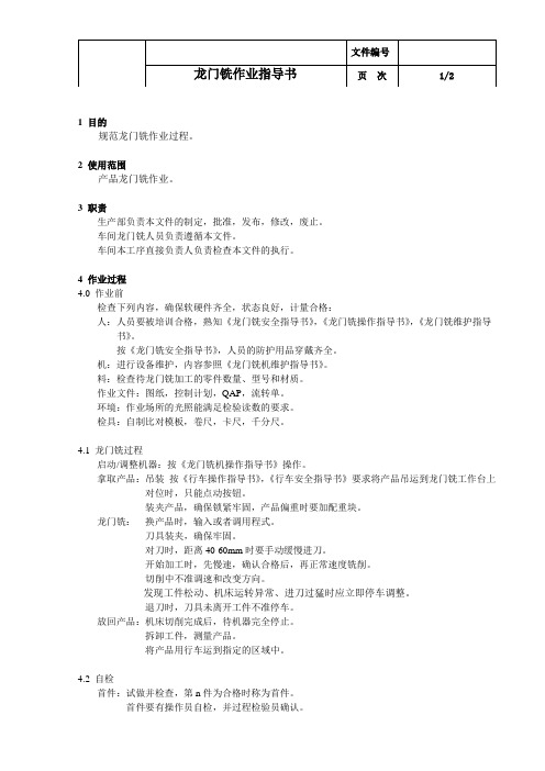 龙门铣作业指导书