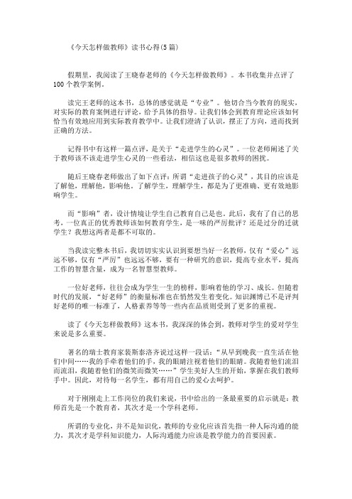 最新《今天怎样做教师》读书心得(5篇)
