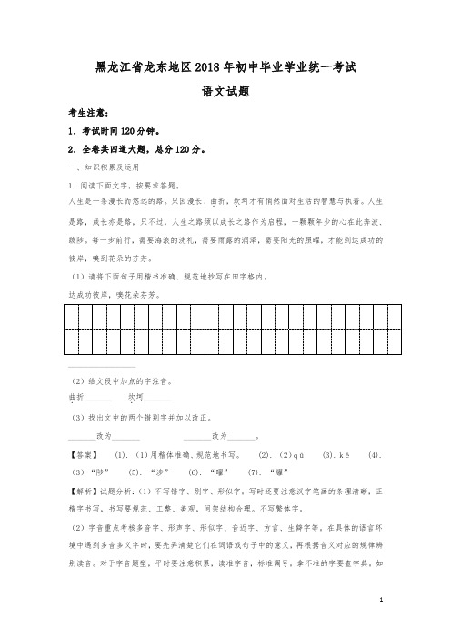 黑龙江省龙东地区2018年中考语文试题及答案解析(真题卷)