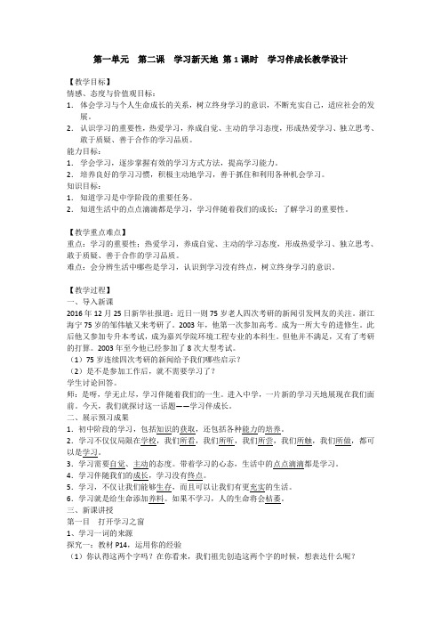 [精品]2016人教版《道德与法治》七年级上册教案：21学习伴成长共3篇