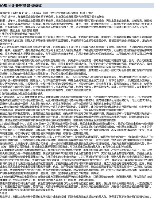 论集团企业财务管理模式