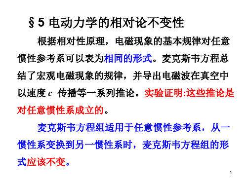 5电动力学的相对论不变性