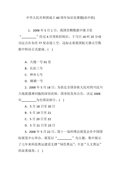 中华人民共和国成立60周年知识竞赛题(高中组)