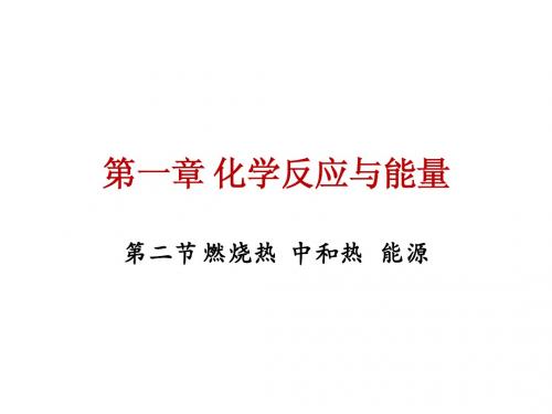 选修4 第一章 第二节 燃烧热中和热