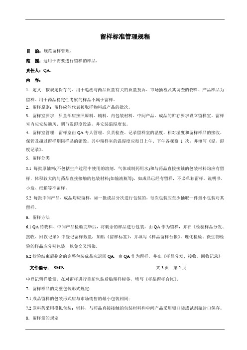 GMP留样标准管理规程