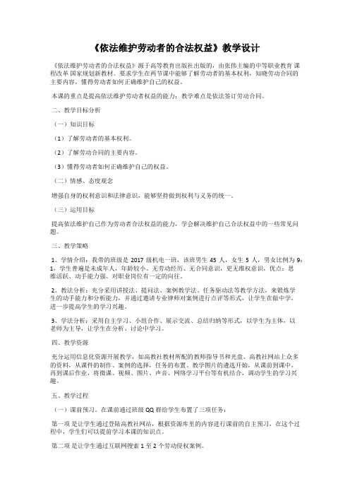 《依法维护劳动者的合法权益》教学设计