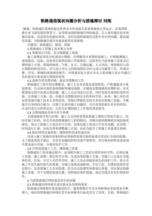 铁路通信现状问题分析与措施探讨 刘刚