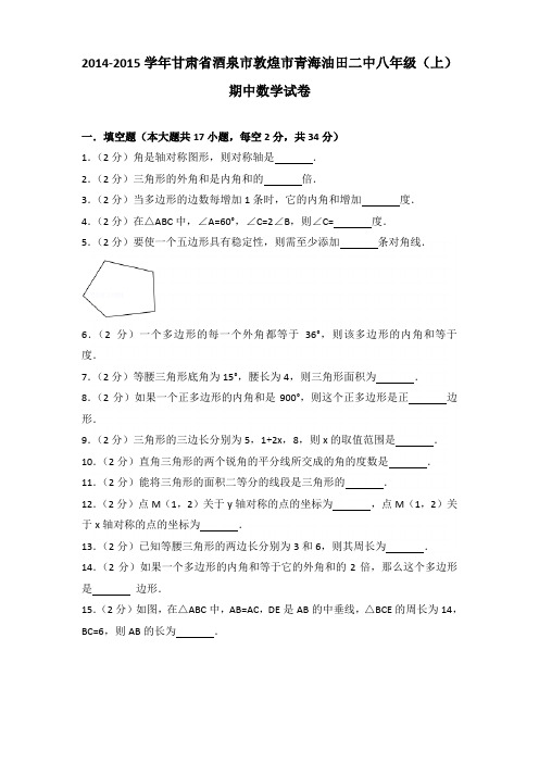 2014-2015年甘肃省酒泉市敦煌市青海油田二中八年级(上)数学期中试卷及参考答案
