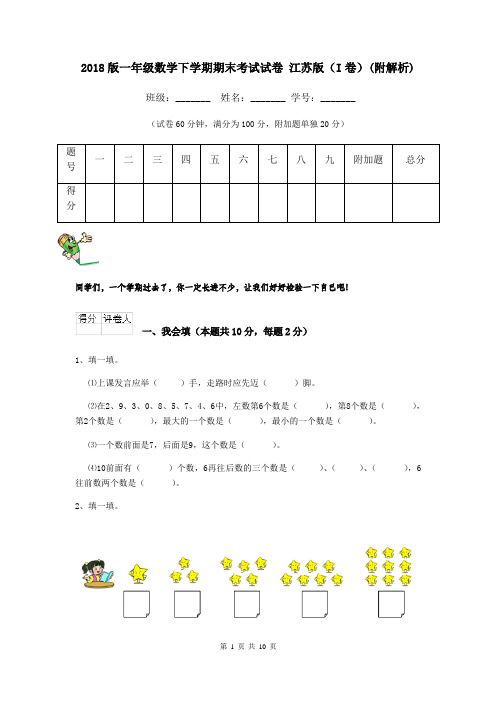 2018版一年级数学下学期期末考试试卷 江苏版(I卷)(附解析)