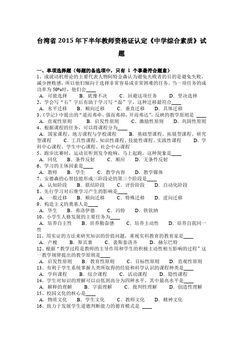 台湾省2015年下半年教师资格证认定《中学综合素质》试题