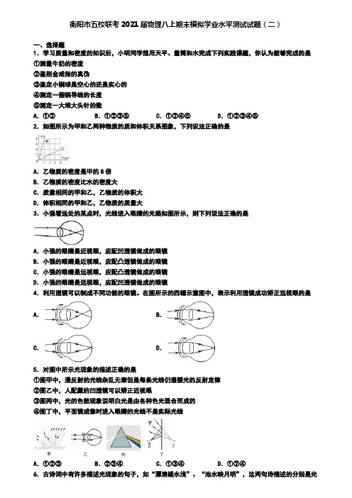 衡阳市五校联考2021届物理八上期末模拟学业水平测试试题(二)