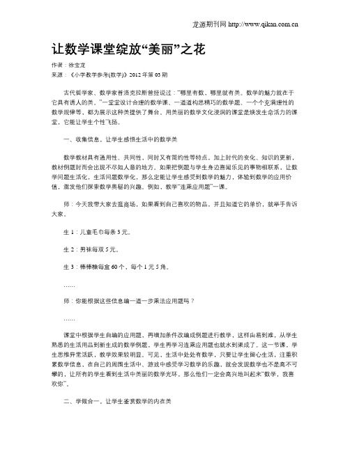 让数学课堂绽放“美丽”之花