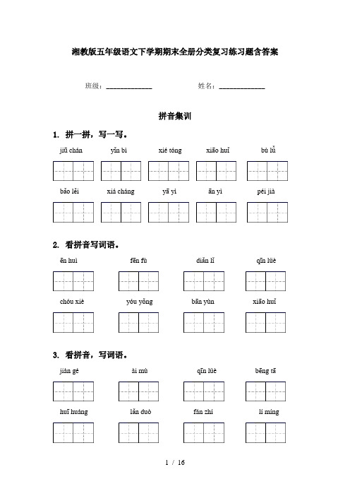 湘教版五年级语文下学期期末全册分类复习练习题含答案