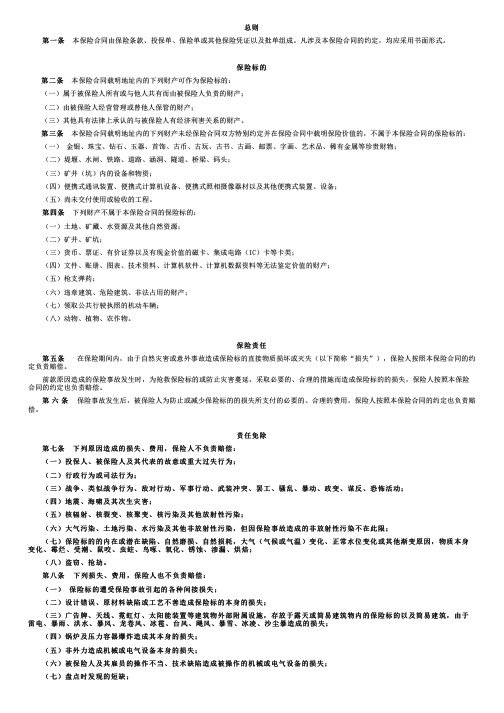 太平财险条款太平财产保险有限公司财产一切险条款