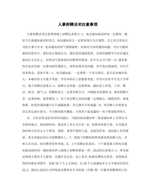 人事招聘话术注意事项
