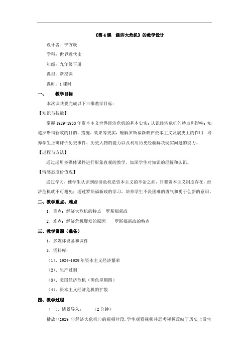 初中历史_第四课 经济大危机教学设计学情分析教材分析课后反思
