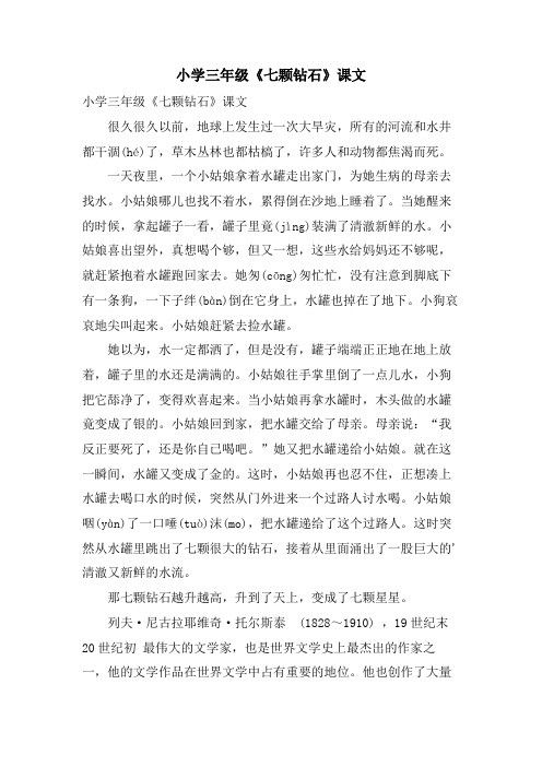 小学三年级《七颗钻石》课文
