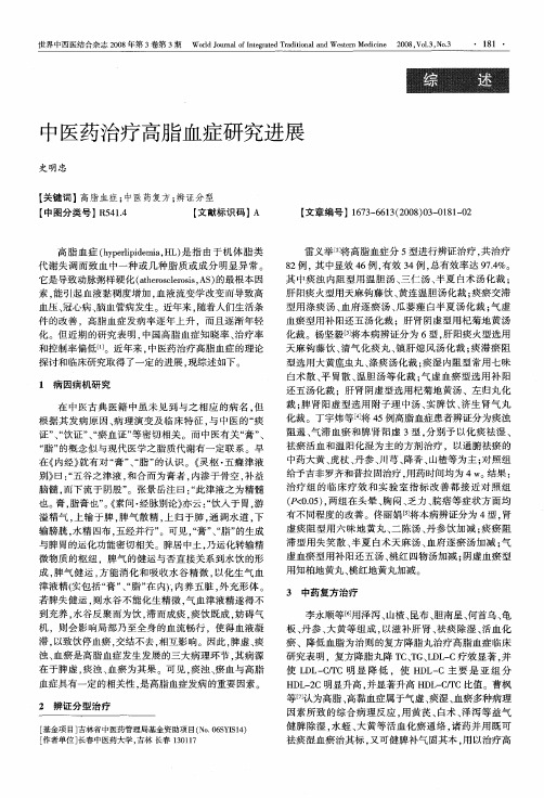 中医药治疗高脂血症研究进展
