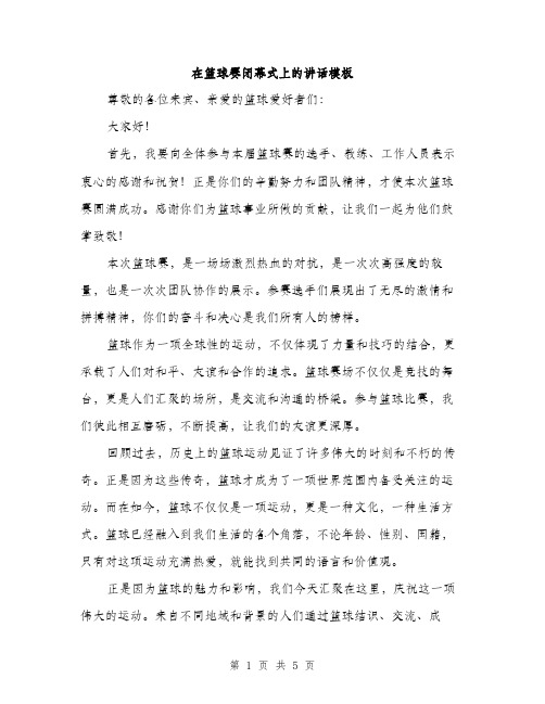 在篮球赛闭幕式上的讲话模板（二篇）