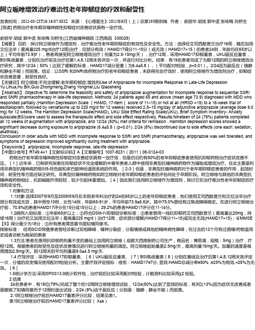 阿立哌唑增效治疗难治性老年抑郁症的疗效和耐受性