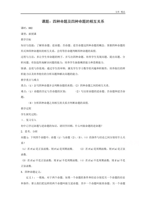 2020年高二数学教案：常用逻辑用语 1.1~2《四种命题及相互关系》(人教A版选修2-1)