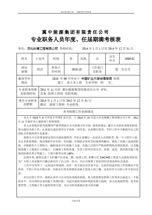 专业职务人员年度、任届期满考核表