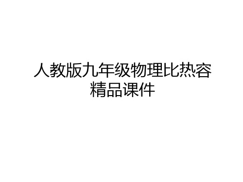 最新人教版九年级物理比热容精品课件教学提纲