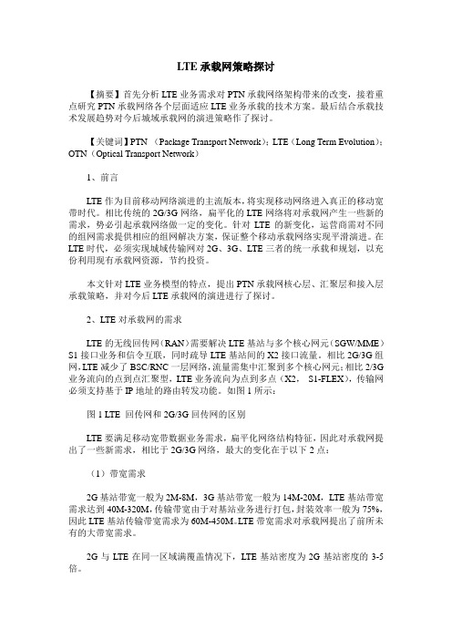 LTE承载网策略探讨