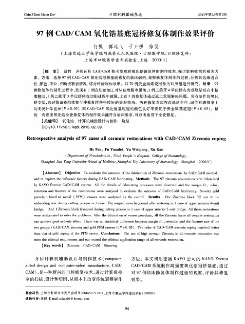 97例CAD／CAM氧化锆基底冠桥修复体制作效果评价