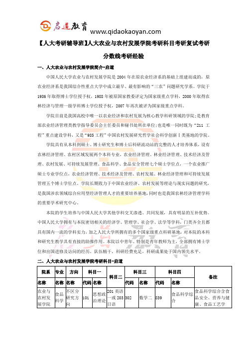 【人大考研辅导班】人大农业与农村发展学院考研科目考研复试考研分数线考研经验