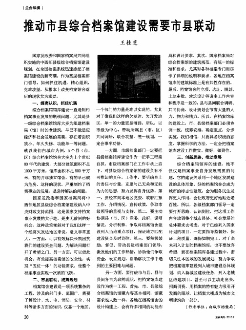 推动市县综合档案馆建设需要市县联动