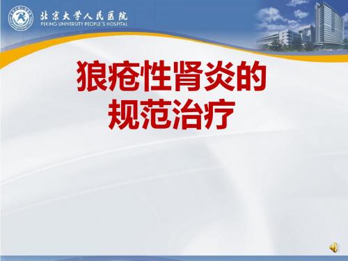 医学-狼疮性肾炎的规范治疗课件
