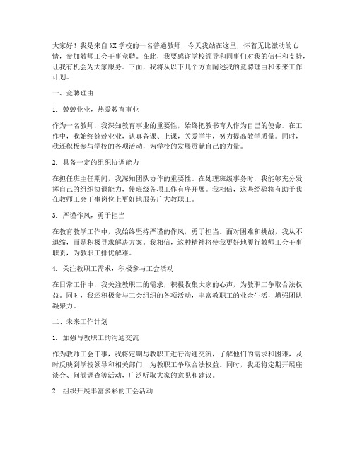 教师工会干事竞聘演讲稿
