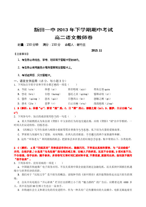 湖南省新田一中2013-2014学年高二上学期期中考试(教师命题比赛)语文试题(4)Word版无答案