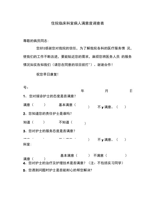 住院临床科室病人满意度调查表