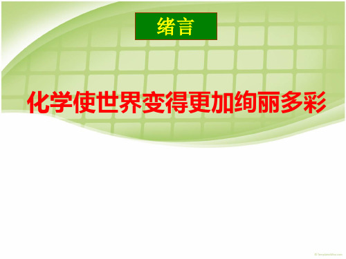 人教版绪言化学使世界变得更加绚丽多彩课件(共15张ppt)