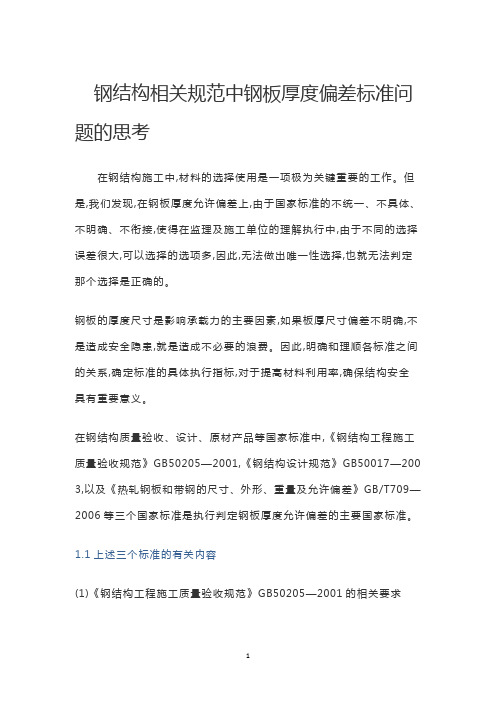 钢结构相关规范中钢板厚度偏差标准问题的思考(1)