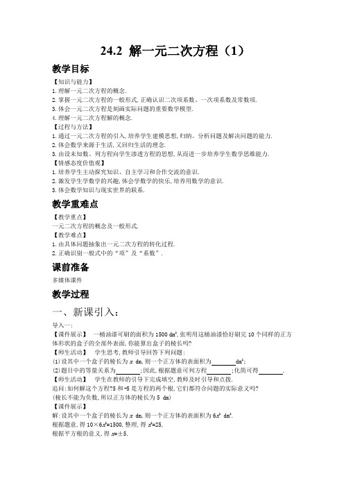 【冀教版九年级数学上册教案】24.2解 一元二次方程(1)