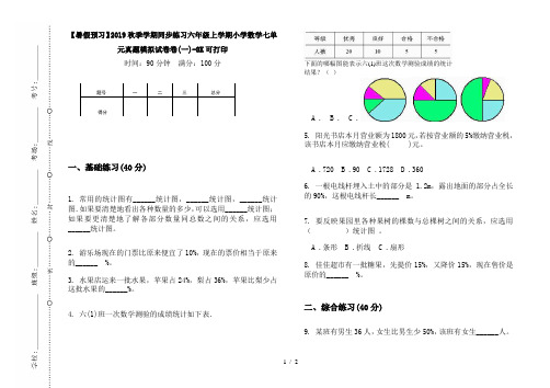 【暑假预习】2019秋季学期同步练习六年级上学期小学数学七单元真题模拟试卷卷(一)-8K可打印