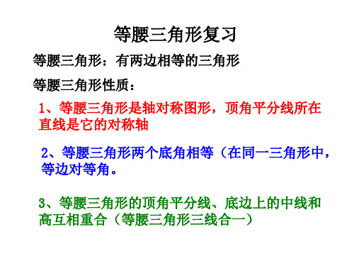 等腰三角形复习--浙教版(2019年12月整理)