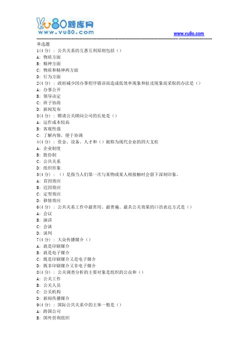 北语网院18春《公共关系学》作业_4