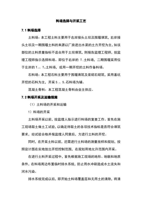 料场选择与开采工艺(完整版)